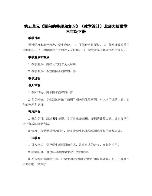 第五单元《面积的整理和复习》【教学设计】北师大版数学三年级下册