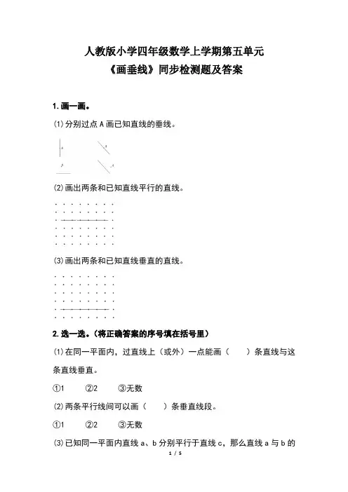 人教版小学四年级数学上学期第五单元《画垂线》同步检测题及答案(含两套题)