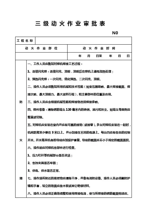 10.1三级动火作业审批表(闪光对焊)