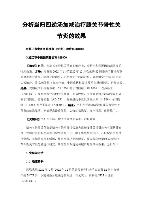 分析当归四逆汤加减治疗膝关节骨性关节炎的效果