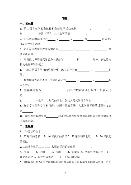 《对外汉语教学概论》习题二