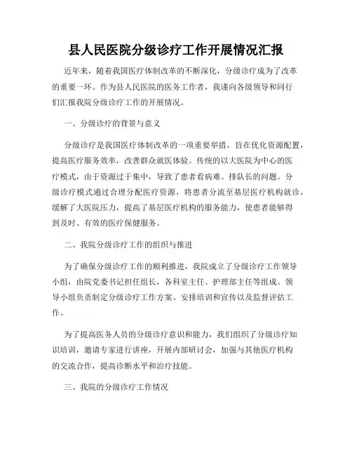 县人民医院分级诊疗工作开展情况汇报