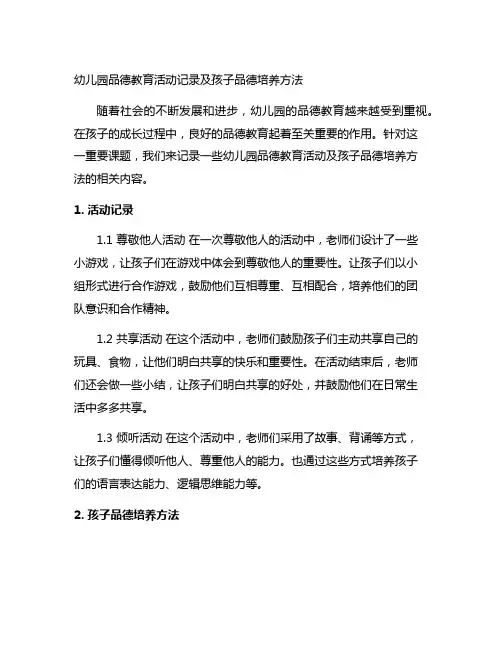 幼儿园品德教育活动记录及孩子品德培养方法