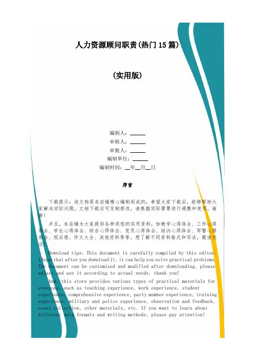 人力资源顾问职责(热门15篇)