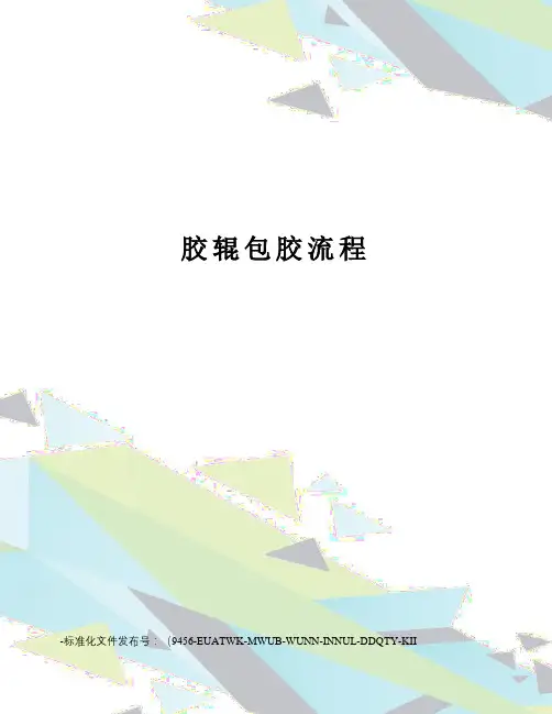 胶辊包胶流程