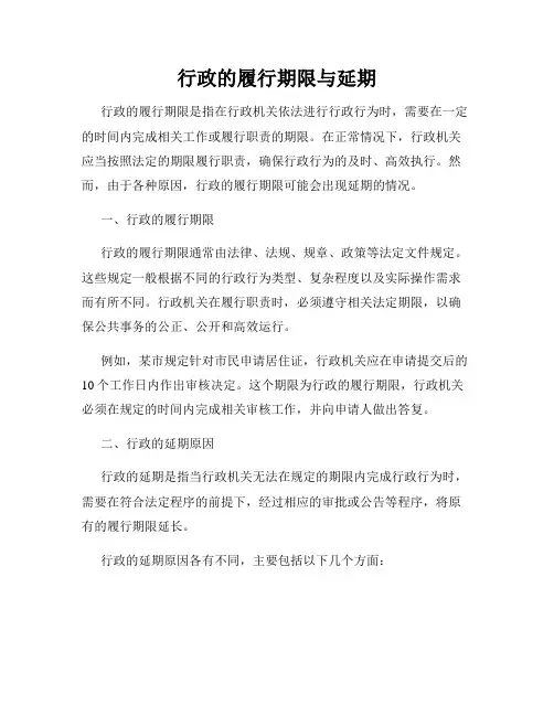 行政的履行期限与延期