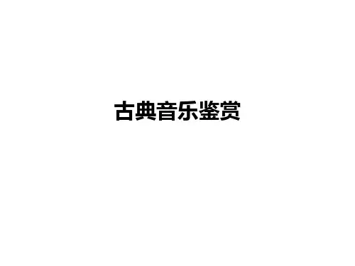 古典音乐鉴赏ppt课件