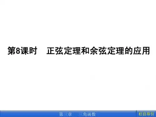 正弦定理和余弦定理的应用