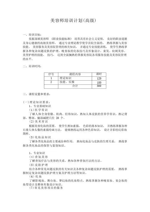 美容师培训计划(高级)