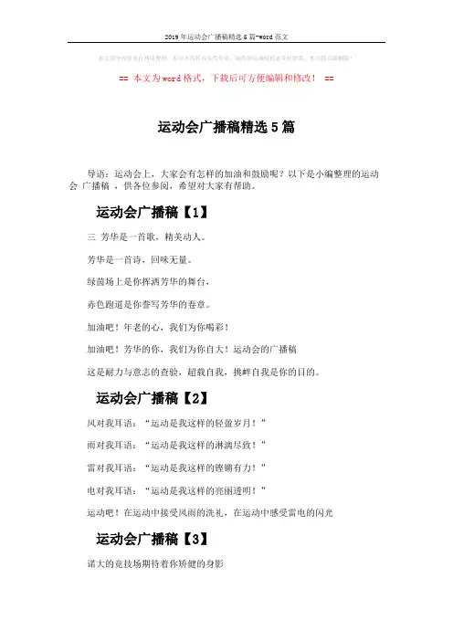 2019年运动会广播稿精选5篇-word范文 (4页)