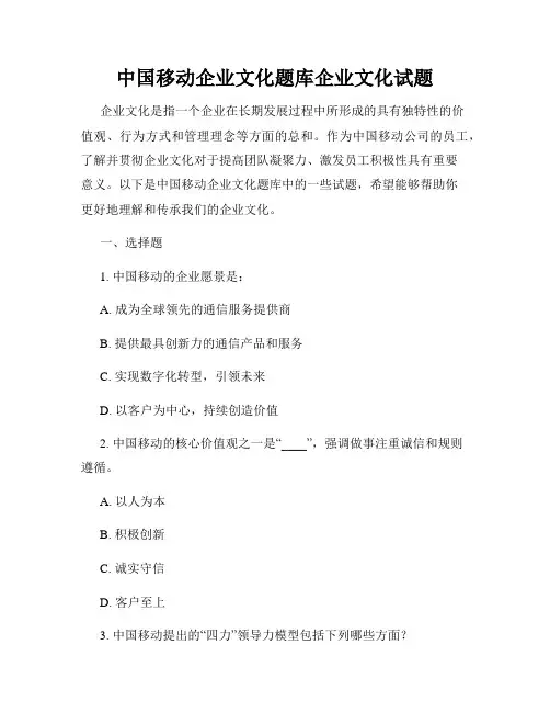 中国移动企业文化题库企业文化试题