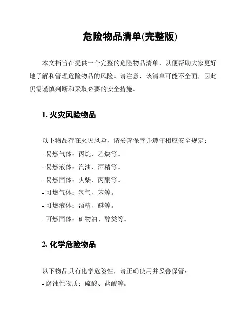 危险物品清单(完整版)