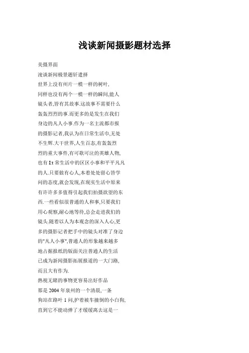 浅谈新闻摄影题材选择