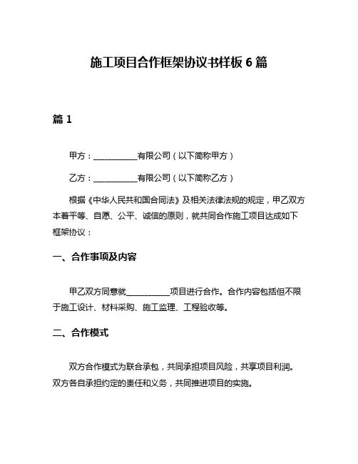 施工项目合作框架协议书样板6篇