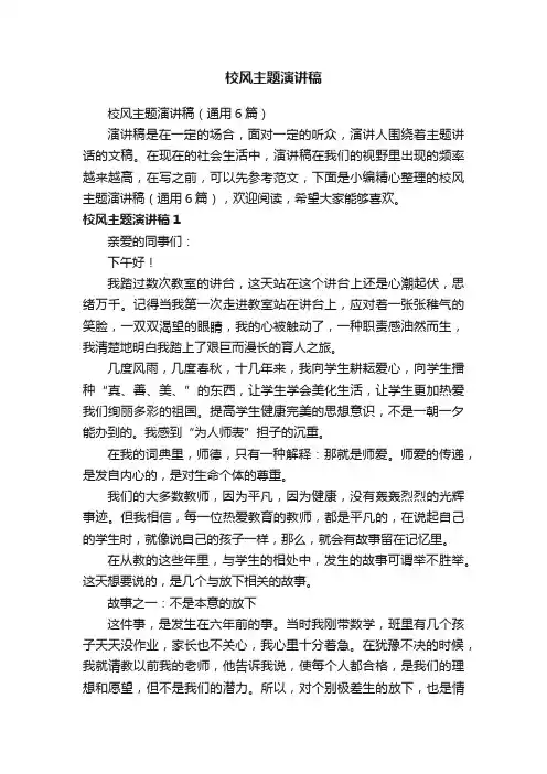 校风主题演讲稿（通用6篇）