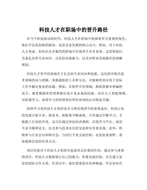 科技人才在职场中的晋升路径