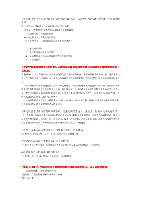(完整word版)药物分析简答题( 部分来自历年)(word文档良心出品)