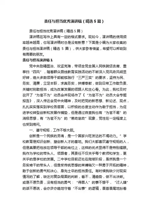 责任与担当优秀演讲稿（精选5篇）