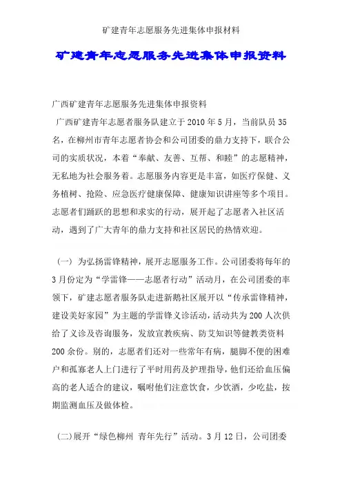 矿建青年志愿服务先进集体申报材料
