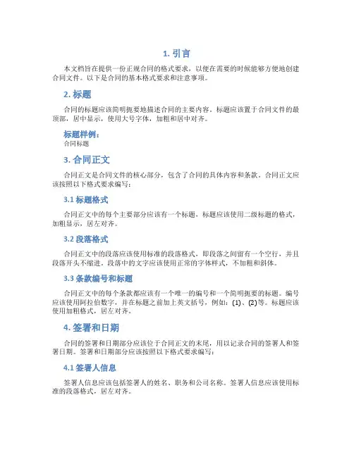 正规合同格式要求