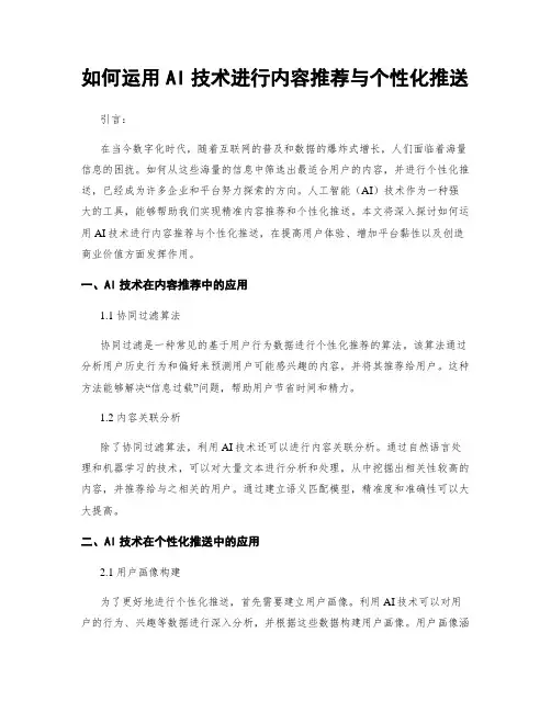 如何运用AI技术进行内容推荐与个性化推送