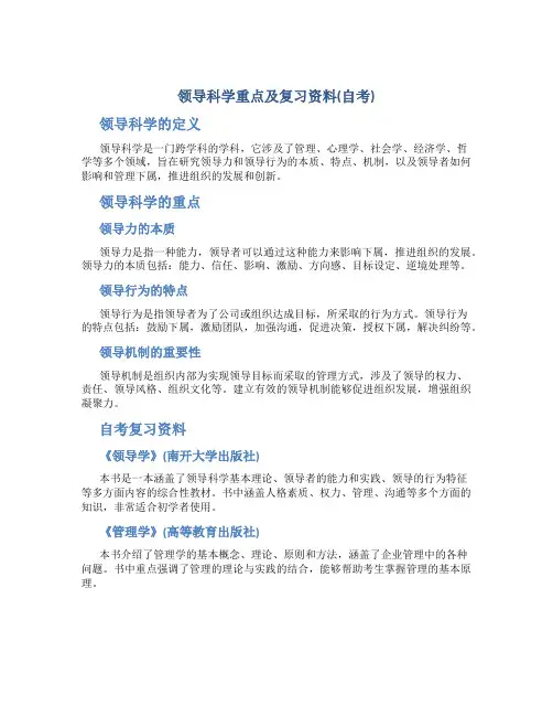 领导科学重点及复习资料(自考)