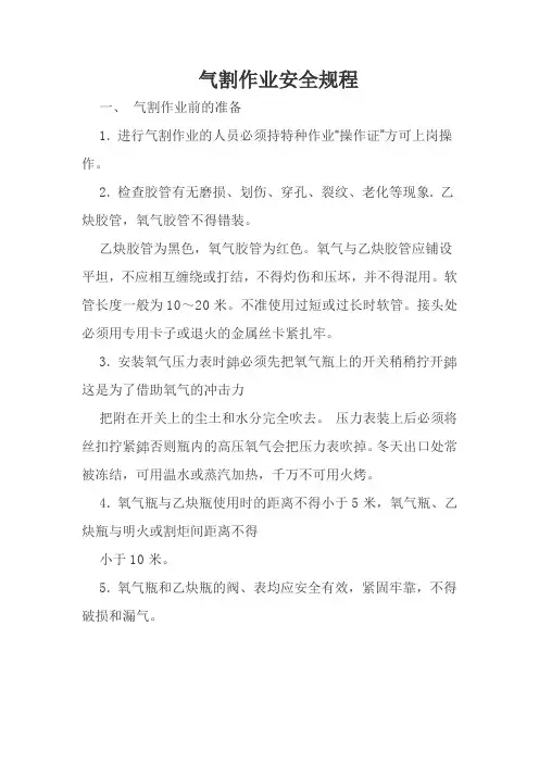 气割作业安全操作规程