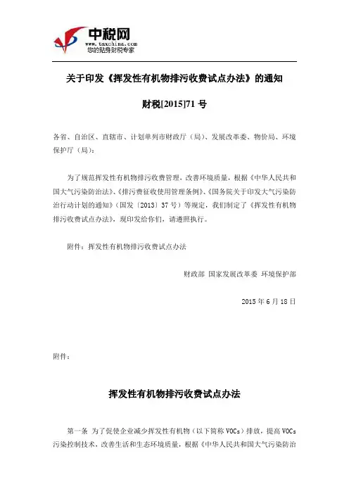 财税[2015]71号关于印发《挥发性有机物排污收费试点办法》的通知