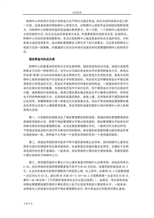 购物中心租赁方式策略详解 ：固定租金、扣点和保底