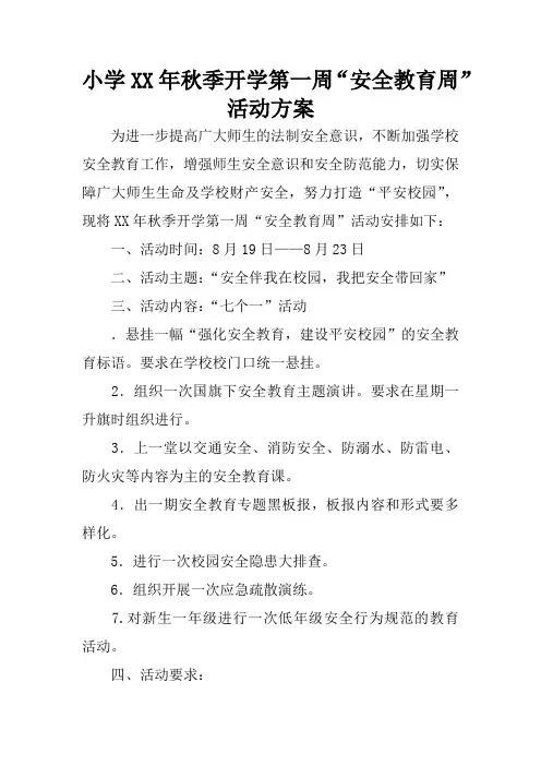 小学XX年秋季开学第一周“安全教育周”活动方案