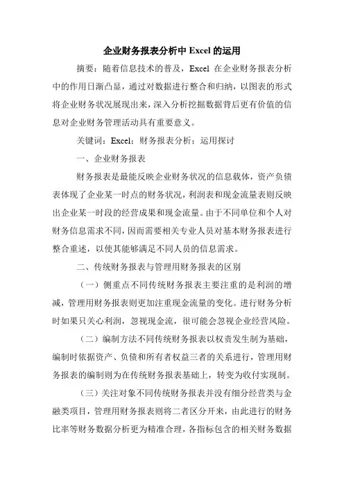 企业财务报表分析中Excel的运用.doc