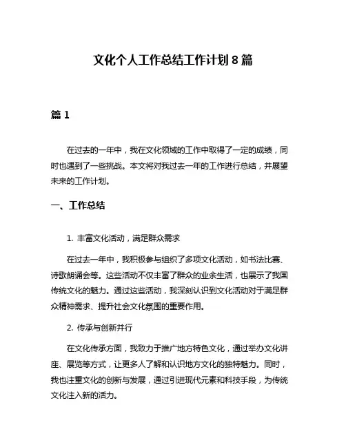文化个人工作总结工作计划8篇