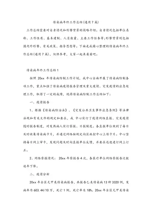 传染病年终工作总结(通用7篇)