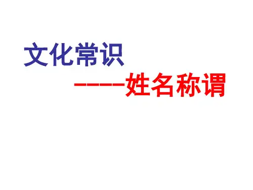 文化常识1(姓名称谓)