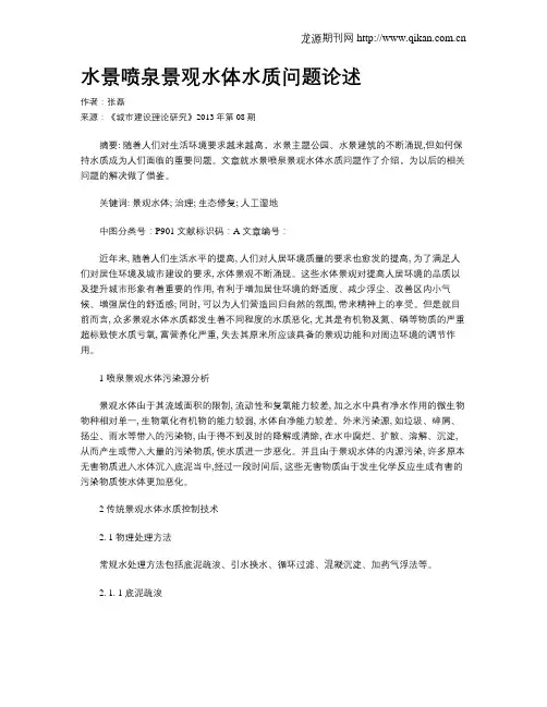 水景喷泉景观水体水质问题论述