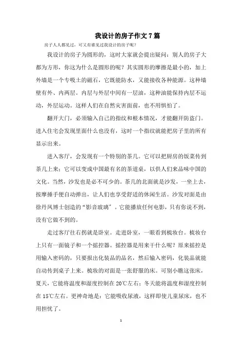 最新我设计的房子作文7篇精选