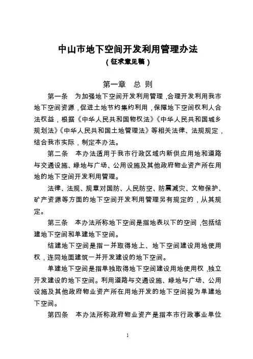 中山市地下空间开发利用管理办法