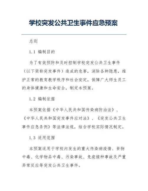 学校突发公共卫生事件应急预案