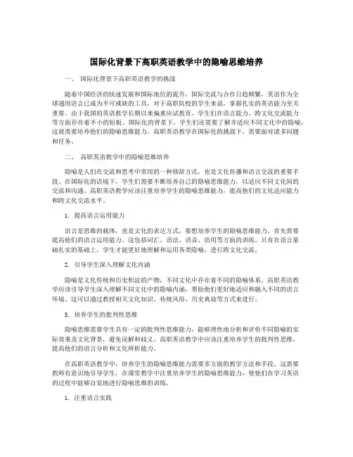 国际化背景下高职英语教学中的隐喻思维培养