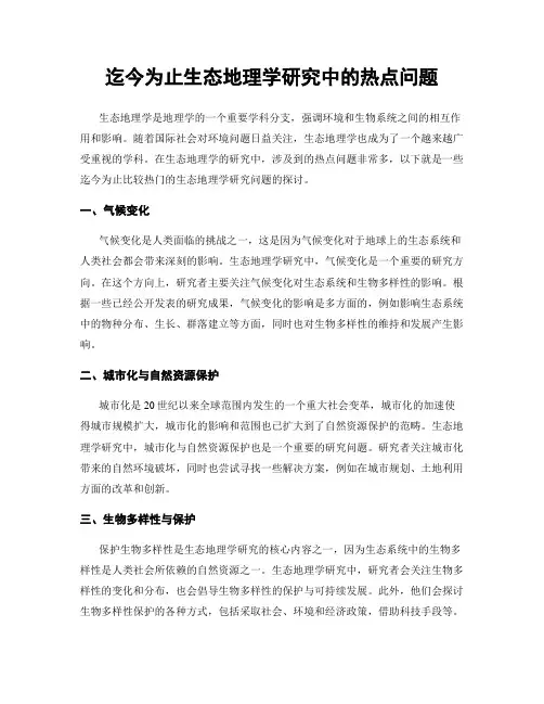 迄今为止生态地理学研究中的热点问题