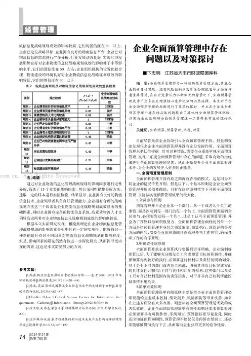 企业全面预算管理中存在问题以及对策探讨