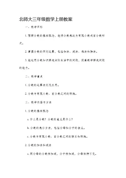 北师大三年级数学上册教案