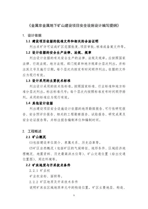 《金属非金属地下矿山建设项目安全设施设计编写提纲》