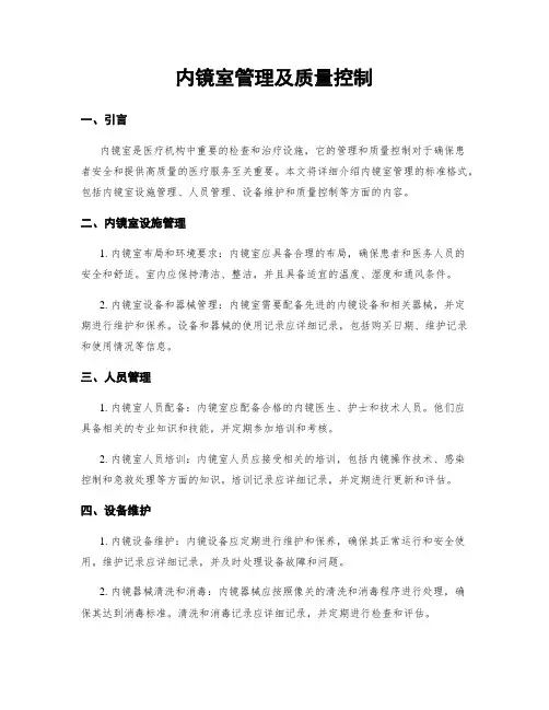 内镜室管理及质量控制