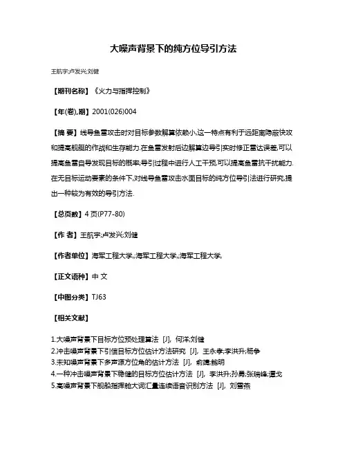 大噪声背景下的纯方位导引方法