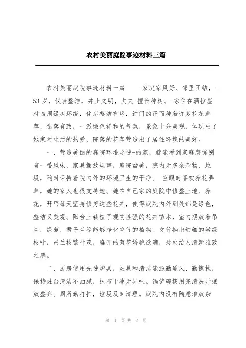 农村美丽庭院事迹材料三篇