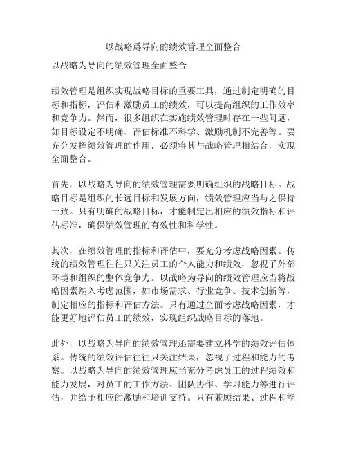 以战略为导向的绩效管理全面整合