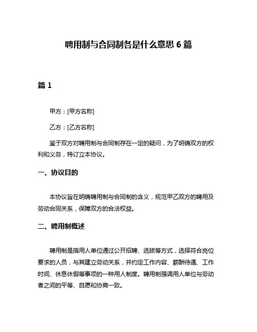 聘用制与合同制各是什么意思6篇