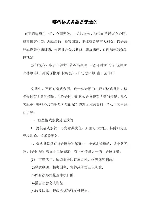 哪些格式条款是无效的.doc