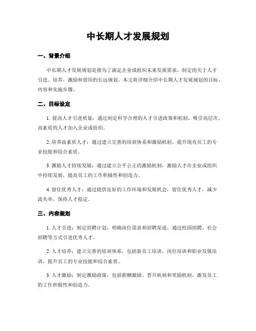 中长期人才发展规划
